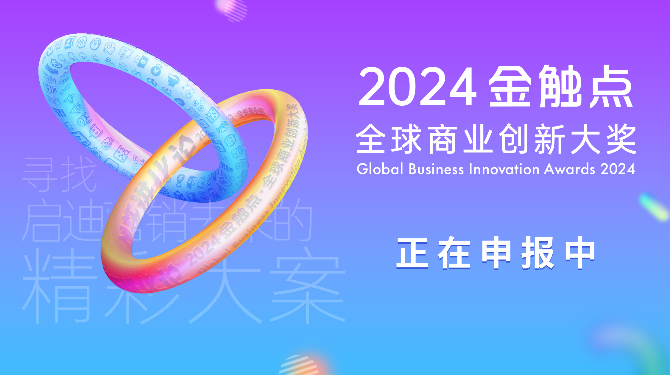 倒计时公告 | 2024金触点大奖免费申报仅剩一个月