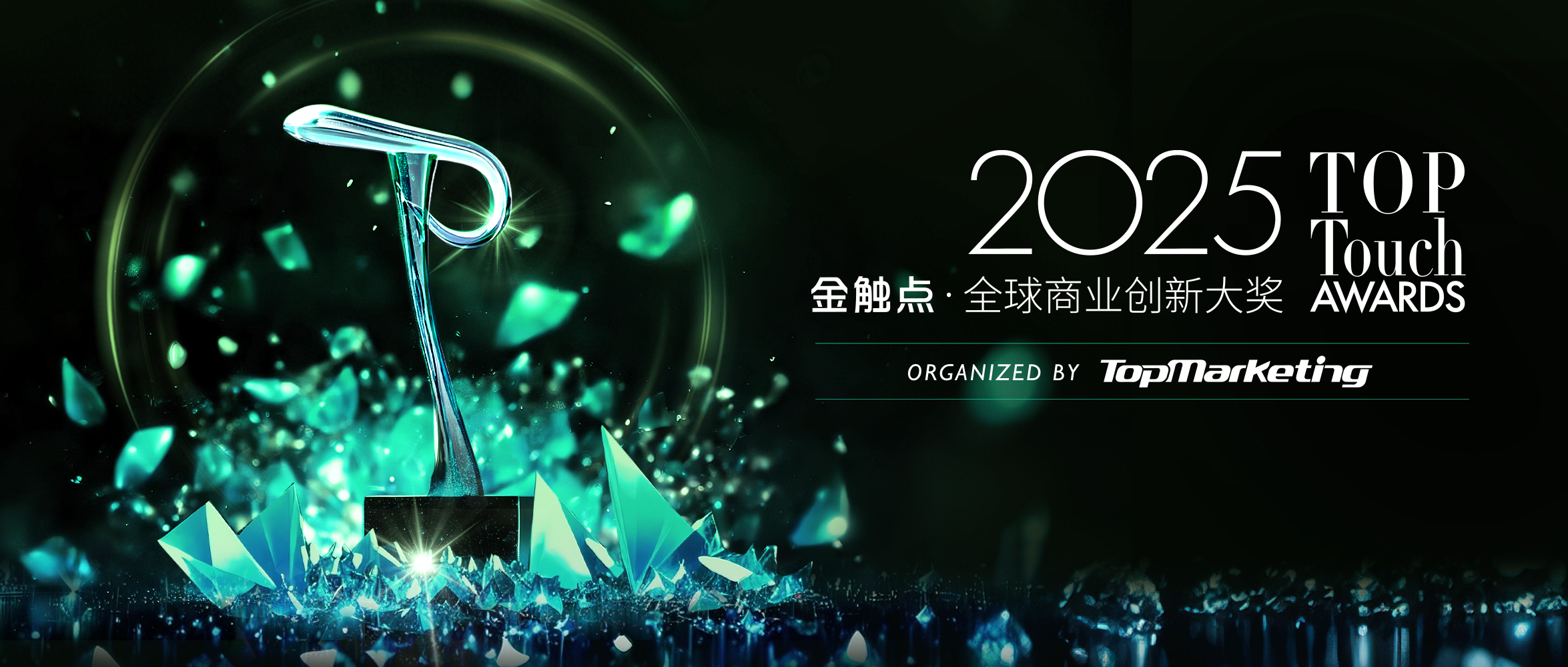 发掘商业创新，启迪营销未来：2025金触点大奖征集正式开启