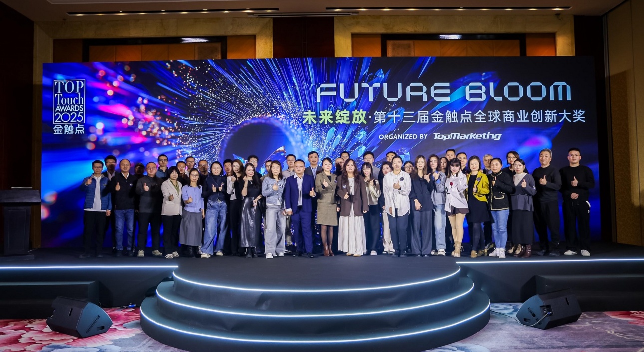 未来绽放：2025金触点大奖案例大秀暨颁奖典礼成功举办